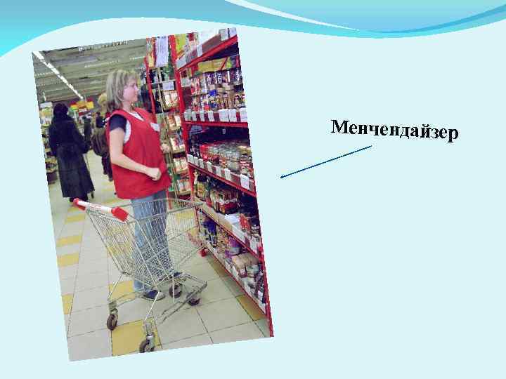 Менчендайзер 