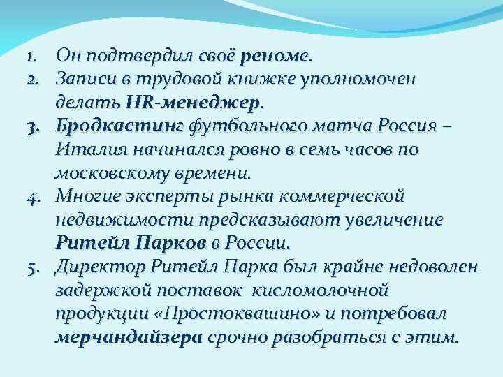 1. Он подтвердил своё реноме. 2. Записи в трудовой книжке уполномочен делать HR-менеджер. 3.
