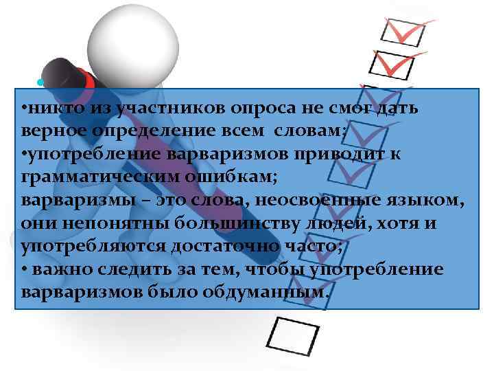  • никто из участников опроса не смог дать верное определение всем словам; •