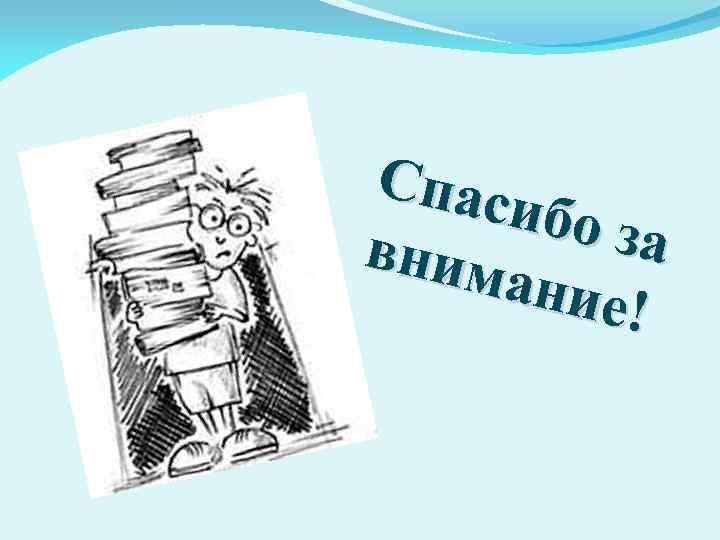 Спас ибо з а вним ание! 