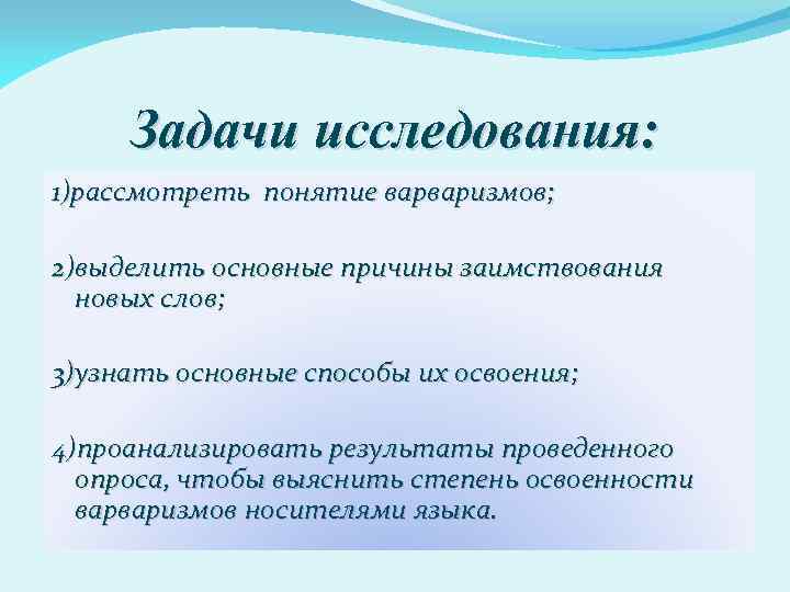 Задачи исследования: 1)рассмотреть понятие варваризмов; 2)выделить основные причины заимствования новых слов; 3)узнать основные способы