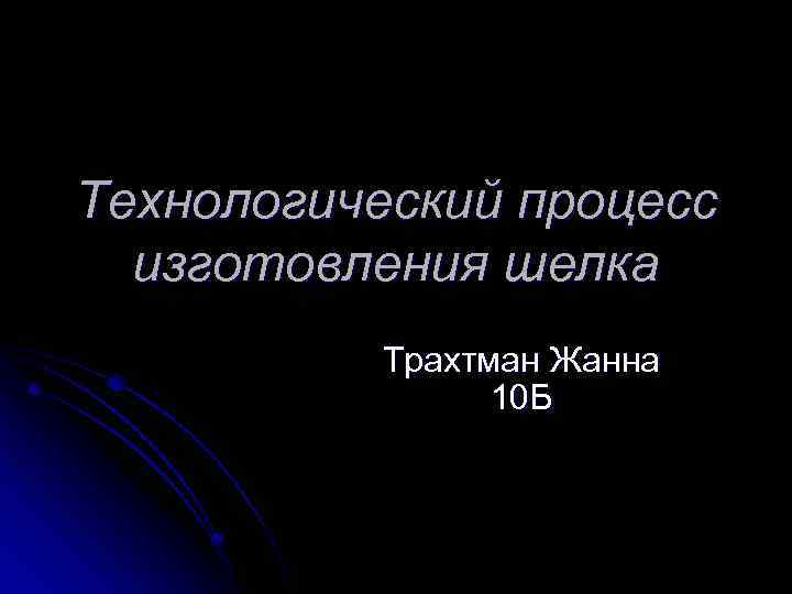 Технологический процесс изготовления шелка Трахтман Жанна 10 Б 