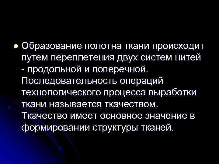 l Образование полотна ткани происходит путем переплетения двух систем нитей - продольной и поперечной.