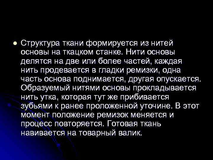 l Структура ткани формируется из нитей основы на ткацком станке. Нити основы делятся на