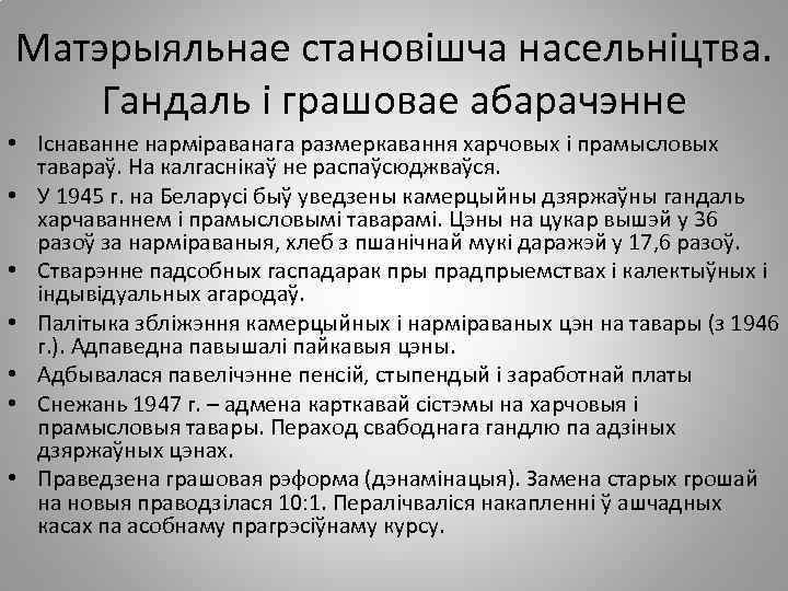 Матэрыяльнае становішча насельніцтва. Гандаль і грашовае абарачэнне • Існаванне нарміраванага размеркавання харчовых і прамысловых