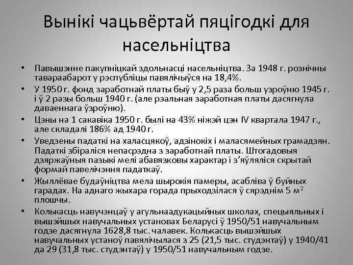 Вынікі чацьвёртай пяцігодкі для насельніцтва • Павышэнне пакупніцкай здольнасці насельніцтва. За 1948 г. рознічны