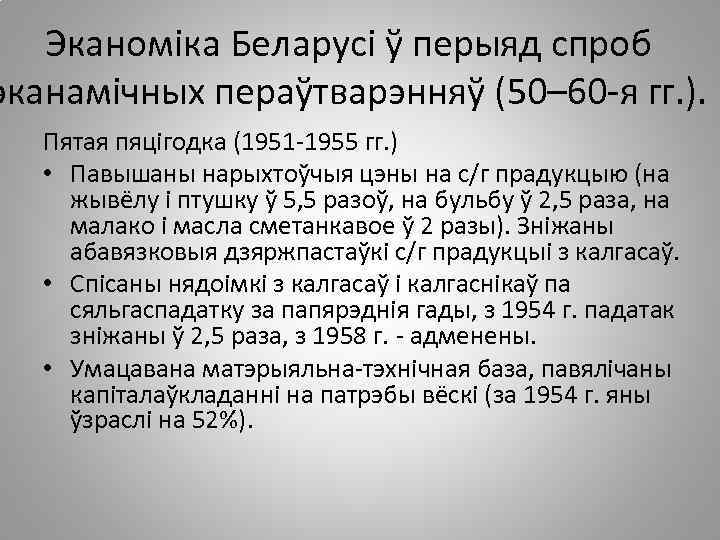 Эканоміка Беларусі ў перыяд спроб эканамічных пераўтварэнняў (50– 60 -я гг. ). Пятая пяцігодка