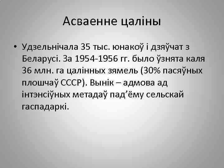 Асваенне цаліны • Удзельнічала 35 тыс. юнакоў і дзяўчат з Беларусі. За 1954 -1956