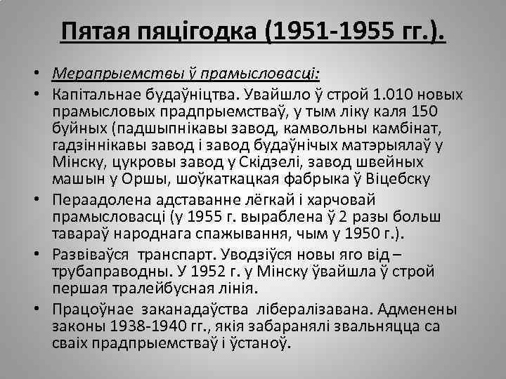 Пятая пяцігодка (1951 -1955 гг. ). • Мерапрыемствы ў прамысловасці: • Капітальнае будаўніцтва. Увайшло