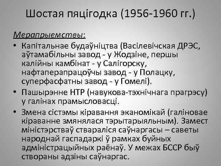 Шостая пяцігодка (1956 -1960 гг. ) Мерапрыемствы: • Капітальнае будаўніцтва (Васілевічская ДРЭС, аўтамабільны завод