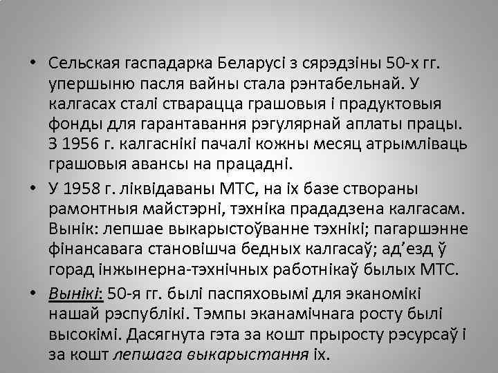  • Сельская гаспадарка Беларусі з сярэдзіны 50 -х гг. упершыню пасля вайны стала