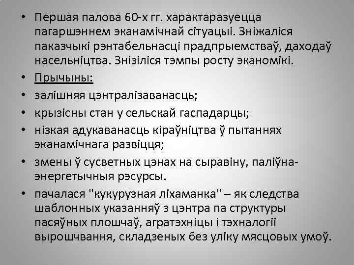  • Першая палова 60 -х гг. характаразуецца пагаршэннем эканамічнай сітуацыі. Зніжаліся паказчыкі рэнтабельнасці