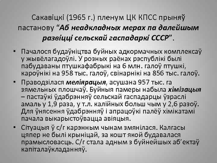 Сакавіцкі (1965 г. ) пленум ЦК КПСС прыняў пастанову “Аб неадкладных мерах па далейшым