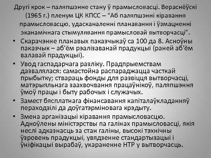 Другі крок – паляпшэнне стану ў прамысловасці. Вераснёўскі (1965 г. ) пленум ЦК КПСС