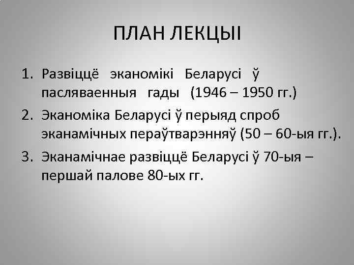 ПЛАН ЛЕКЦЫІ 1. Развіццё эканомікі Беларусі ў пасляваенныя гады (1946 – 1950 гг. )