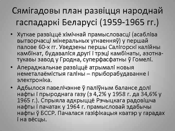 Сямігадовы план развіцця народнай гаспадаркі Беларусі (1959 -1965 гг. ) • Хуткае развіццё хімічнай