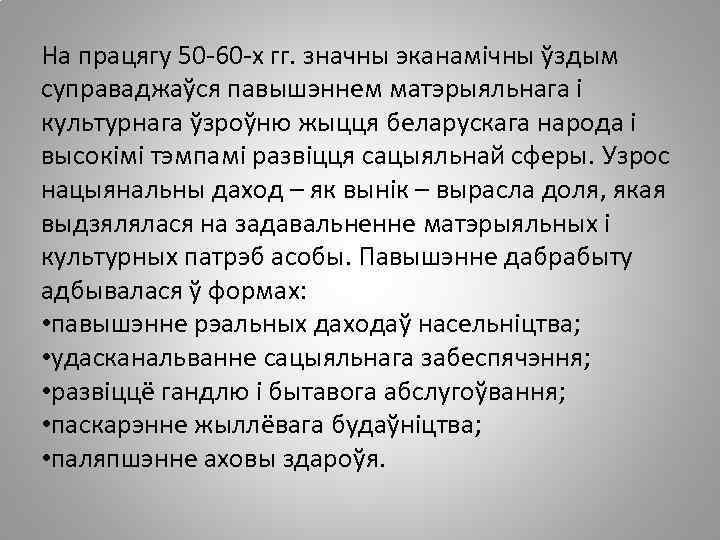 На працягу 50 -60 -х гг. значны эканамічны ўздым суправаджаўся павышэннем матэрыяльнага і культурнага