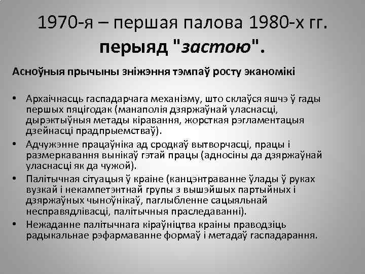 1970 -я – першая палова 1980 -х гг. перыяд "застою". Асноўныя прычыны зніжэння тэмпаў