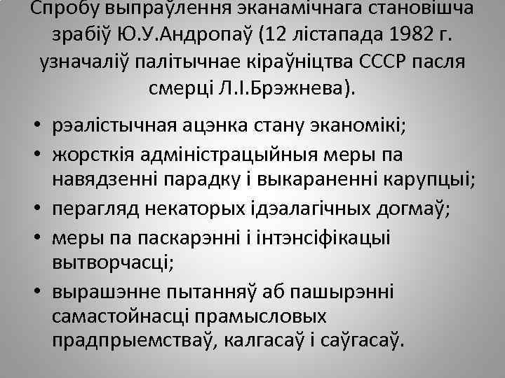 Спробу выпраўлення эканамічнага становішча зрабіў Ю. У. Андропаў (12 лістапада 1982 г. узначаліў палітычнае