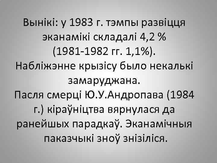 Вынікі: у 1983 г. тэмпы развіцця эканамікі складалі 4, 2 % (1981 -1982 гг.