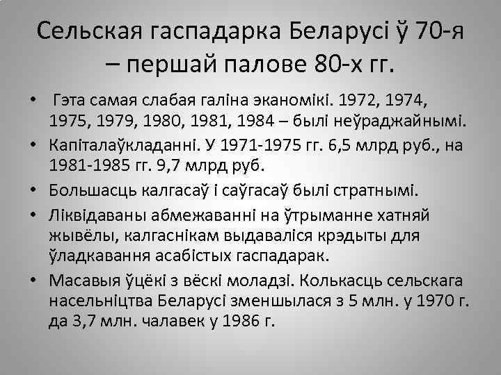 Сельская гаспадарка Беларусі ў 70 -я – першай палове 80 -х гг. • Гэта