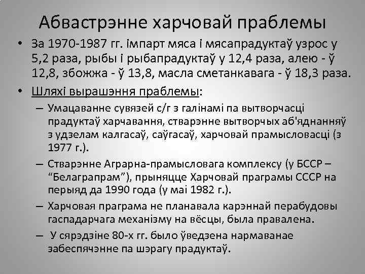 Абвастрэнне харчовай праблемы • За 1970 -1987 гг. імпарт мяса і мясапрадуктаў узрос у