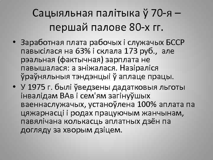 Сацыяльная палітыка ў 70 -я – першай палове 80 -х гг. • Заработная плата