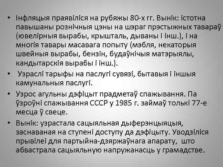  • Інфляцыя праявіліся на рубяжы 80 -х гг. Вынік: істотна павышаны рознічныя цэны