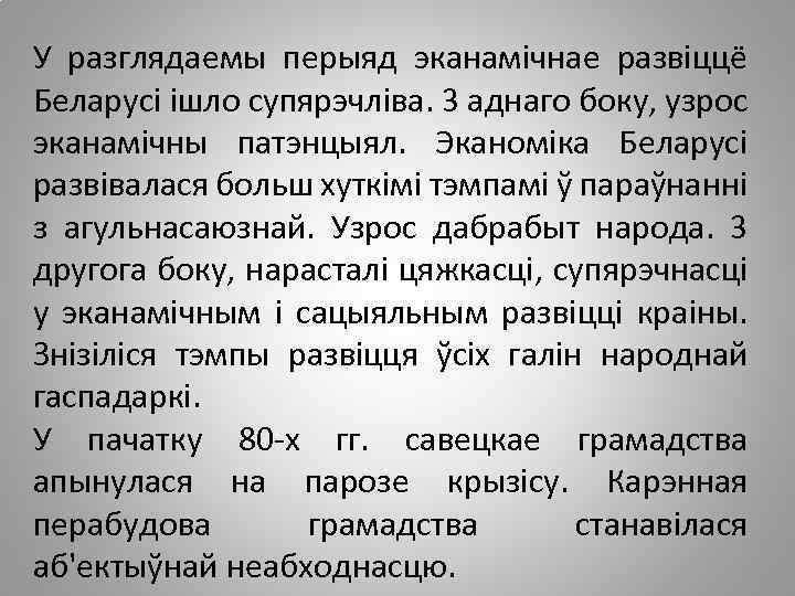 У разглядаемы перыяд эканамічнае развіццё Беларусі ішло супярэчліва. 3 аднаго боку, узрос эканамічны патэнцыял.