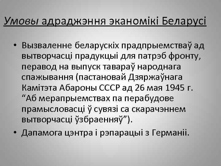 Умовы адраджэння эканомікі Беларусі • Вызваленне беларускіх прадпрыемстваў ад вытворчасці прадукцыі для патрэб фронту,