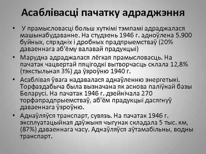 Асаблівасці пачатку адраджэння • У прамысловасці больш хуткімі тэмпамі адраджалася машынабудаванне. На студзень 1946