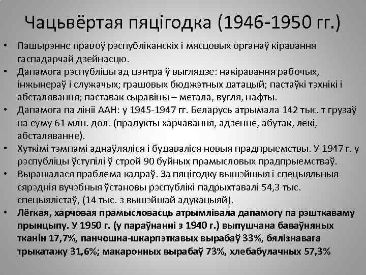 Чацьвёртая пяцігодка (1946 -1950 гг. ) • Пашырэнне правоў рэспубліканскіх і мясцовых органаў кіравання