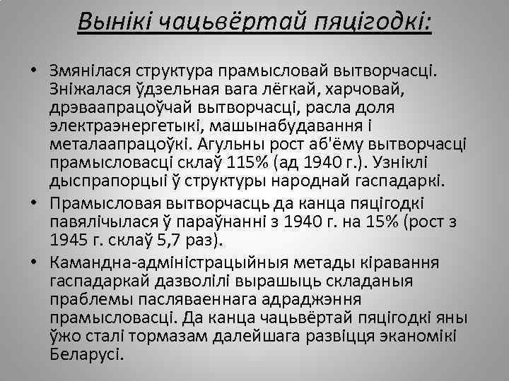 Вынікі чацьвёртай пяцігодкі: • Змянілася структура прамысловай вытворчасці. Зніжалася ўдзельная вага лёгкай, харчовай, дрэваапрацоўчай