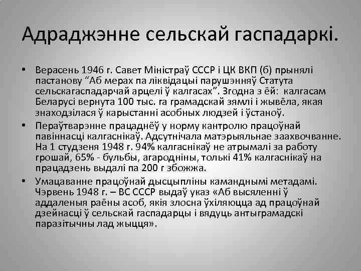 Адраджэнне сельскай гаспадаркі. • Верасень 1946 г. Савет Міністраў СССР і ЦК ВКП (б)