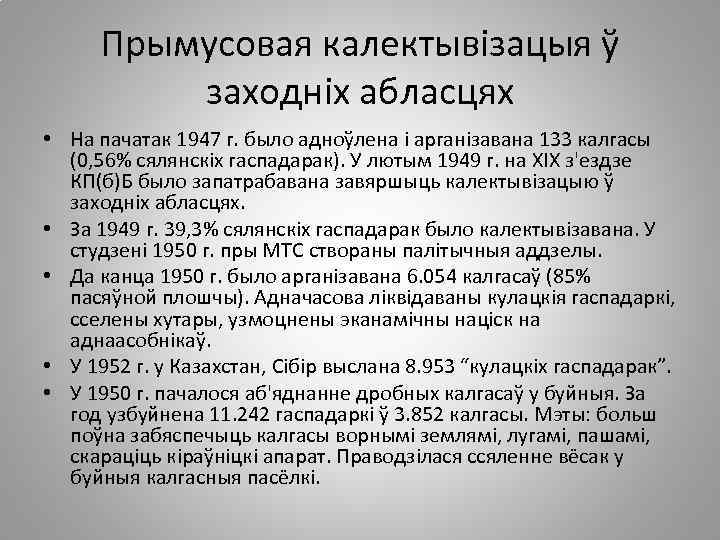 Прымусовая калектывізацыя ў заходніх абласцях • На пачатак 1947 г. было адноўлена і арганізавана