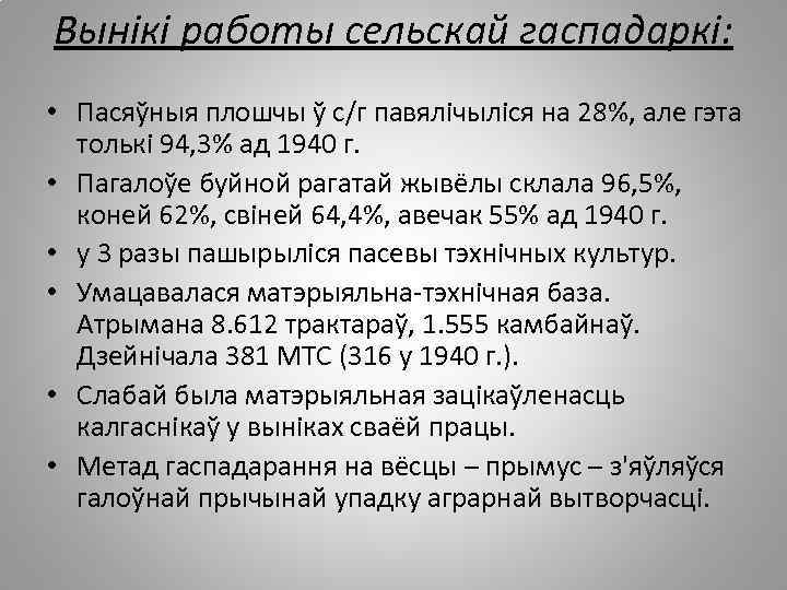 Вынікі работы сельскай гаспадаркі: • Пасяўныя плошчы ў с/г павялічыліся на 28%, але гэта