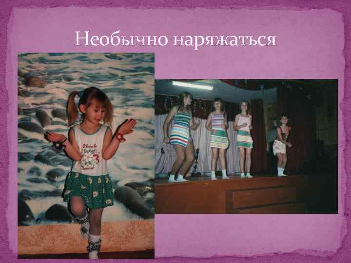 Необычно наряжаться 