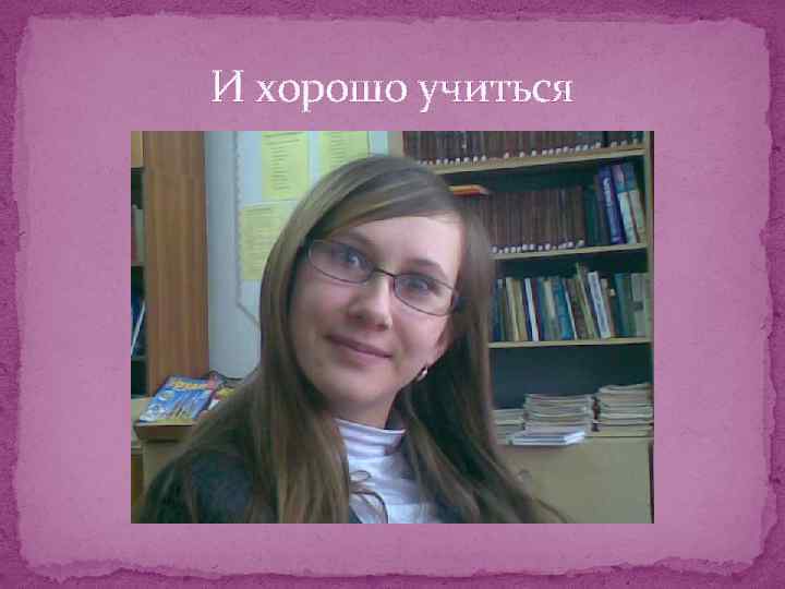 И хорошо учиться 