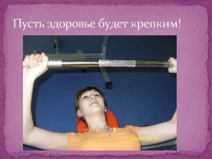 Пусть здоровье будет крепким! 