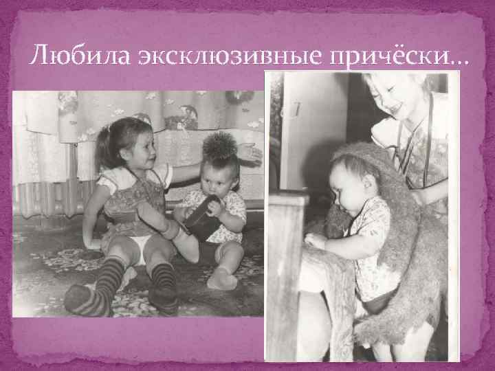 Любила эксклюзивные причёски… 