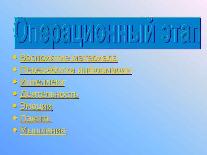  • Восприятие материала • Переработка информации • Интеллект • Деятельность • Эмоции •