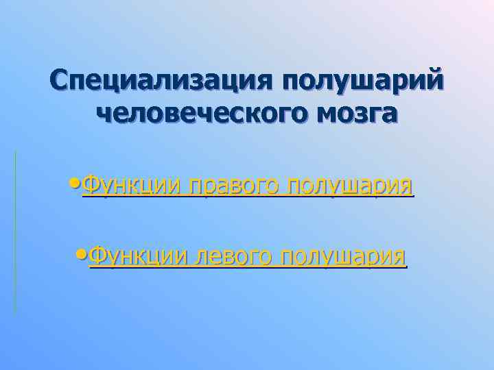 Специализация полушарий человеческого мозга • Функции правого полушария • Функции левого полушария 