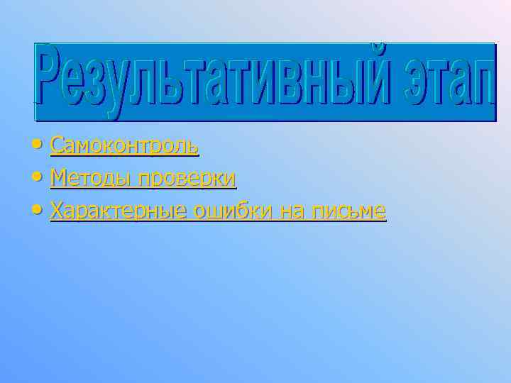  • Самоконтроль • Методы проверки • Характерные ошибки на письме 