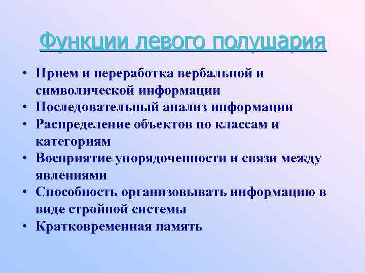 Функции левого полушария • Прием и переработка вербальной и символической информации • Последовательный анализ
