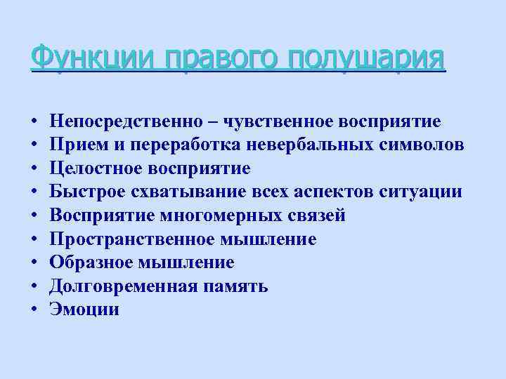 Функции правого полушария • • • Непосредственно – чувственное восприятие Прием и переработка невербальных