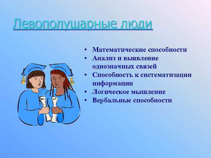 Левополушарные люди • Математические способности • Анализ и выявление однозначных связей • Способность к