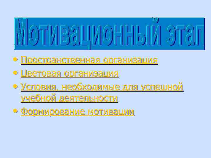  • Пространственная организация • Цветовая организация • Условия, необходимые для успешной учебной деятельности