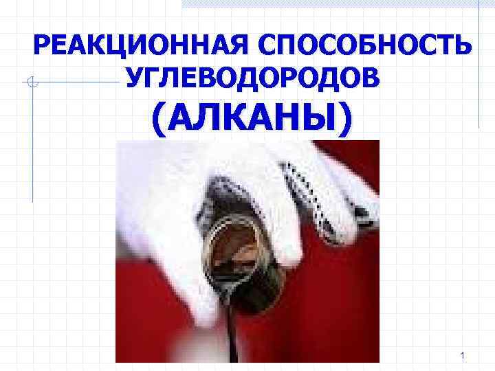 РЕАКЦИОННАЯ СПОСОБНОСТЬ УГЛЕВОДОРОДОВ (АЛКАНЫ) 1 