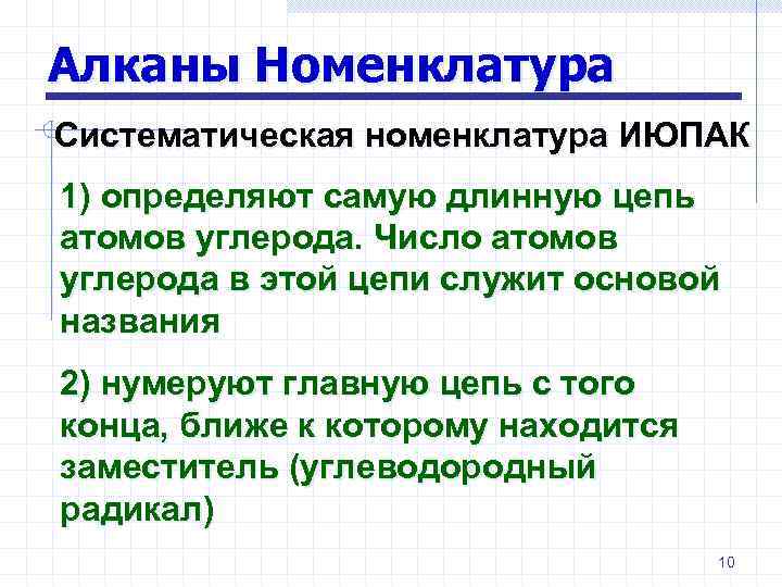 Алканы Номенклатура Систематическая номенклатура ИЮПАК 1) определяют самую длинную цепь атомов углерода. Число атомов