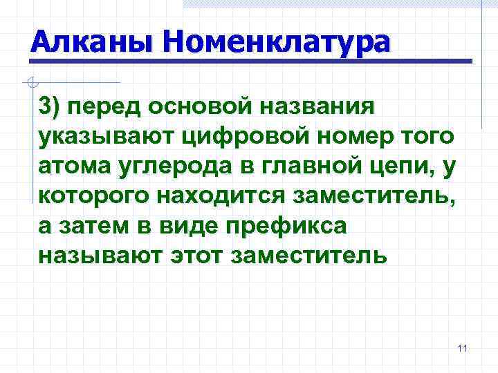 Алканы Номенклатура 3) перед основой названия указывают цифровой номер того атома углерода в главной